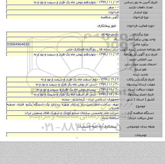 تهیه٬ ساخت٬حمل٬نصب٬راه اندازی وبهره برداری یک دستگاه پکیج فلزی تصفیه فاضلاب