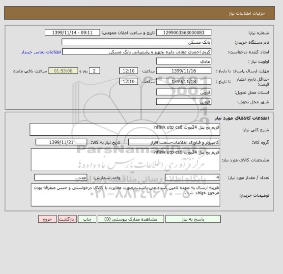 استعلام فریم پچ پنل 24پورت infilink utp ca6