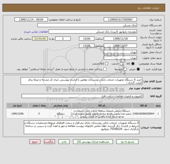استعلام خرید 5 دستگاه تجهیزات خدمات بانکی روشندلان مطابق با قرارداد پیوستی. ایران کد مشابه و صرفا برای قیمت گذاری.