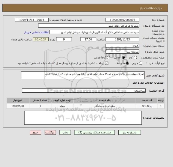 استعلام اجرای پروژه بهسازی و اصلاح شبکه معابر تولم شهر (رفوژ وسط و جداول کنار) خیابان امام