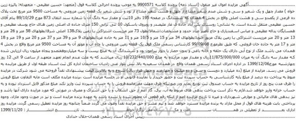 آگهی مزایده یک قطعه زمین مزروعی به مساحت 9500 متر مربع