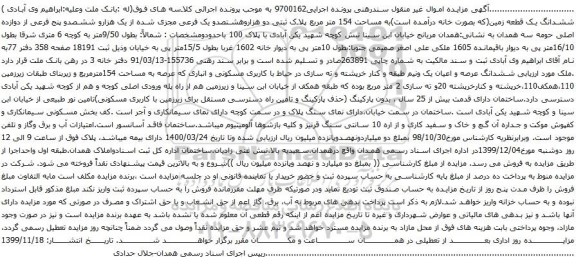 آگهی مزایده ششدانگ یک قطعه زمین