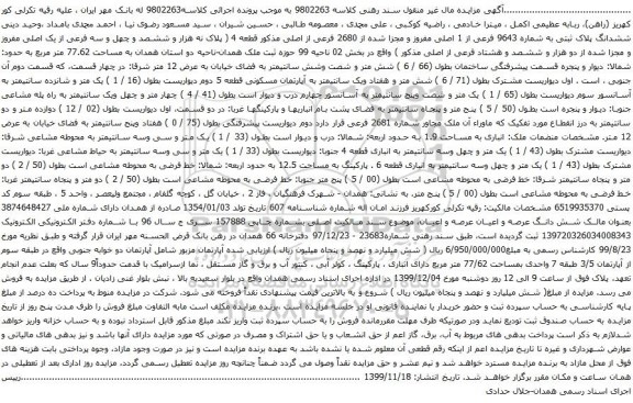 آگهی مزایده ششدانگ پلاک ثبتی به شماره 9643 فرعی از 1 اصلی مفروز و مجزا شده از 2680 فرعی