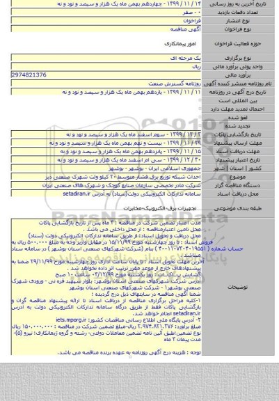 احداث شبکه توزیع برق فشار متوسط ۲۰ کیلو ولت شهرک صنعتی دیر