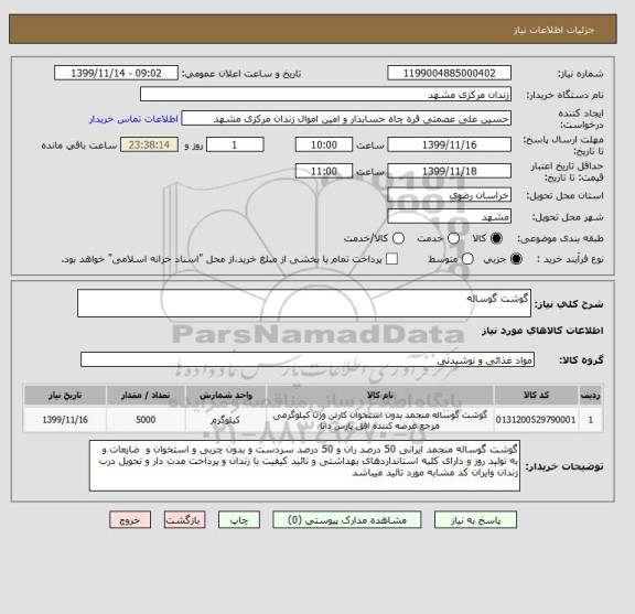 استعلام گوشت گوساله 