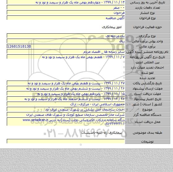 احداث ساختمان آتش نشانی در شهرک صنعتی غرق آباد