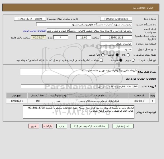 استعلام قرارداد تامین و نگهداری پروژه دوربین های مدار بسته 