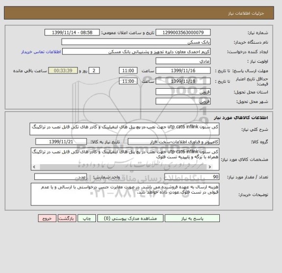 استعلام کی ستون utp cat6 infilink جهت نصب در پچ پنل های اینفیلینک و کادر های تکی قابل نصب در تراکینگ