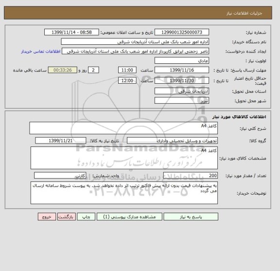 استعلام کاغذ A4 