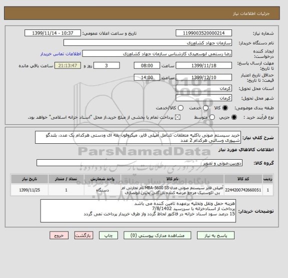 استعلام خرید سیستم صوتی باکلیه متعلقات شامل آمپلی فایر، میکروفون یقه ای ودستی هرکدام یک عدد، بلندگو شیپوری وسالنی هرکدام 2 عدد