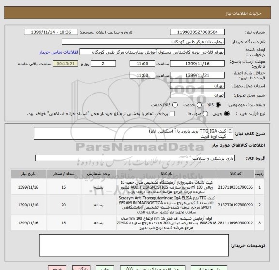 استعلام کیت TTG IGA برند بایورد یا آ اسکولین الایزا
کیت اوره آدیت
لوله 16*100 شیشه ای ساده