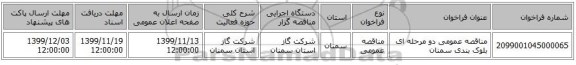 مناقصه عمومی دو مرحله ای بلوک بندی سمنان