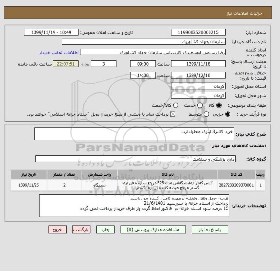 استعلام خرید کانتر3 لیتری محلول ازت