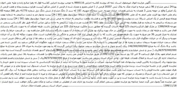 آگهی مزایده اعیان ملک به پلاک ثبتی 20357 فرعی از 1 اصلی