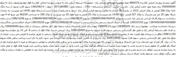آگهی مزایده سه دانگ خانه پلاک 328 فرعی از پلاک اصلی 2313 