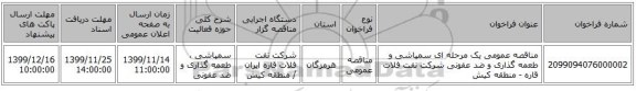 مناقصه عمومی یک مرحله ای سمپاشی و طعمه گذاری و ضد عفونی شرکت نفت فلات قاره - منطقه کیش 