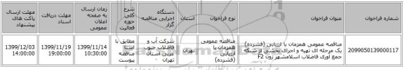 مناقصه عمومی همزمان با ارزیابی (فشرده) یک مرحله ای تهیه و اجرای بخشی از شبکه جمع آوری فاضلاب اسلامشهر زون F2