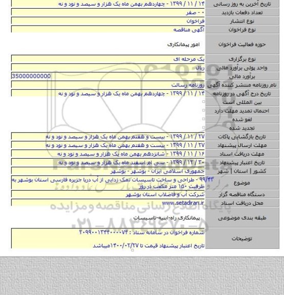 ۹۹/۴۳ - طراحی و ساخت تاسیسات نمک زدایی از آب دریا جزیره فارسی استان بوشهر به ظرفیت ۱۵۰ متر مکعب در روز
