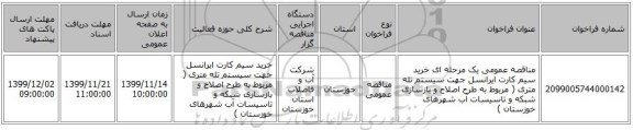 مناقصه عمومی یک مرحله ای خرید سیم  کارت ایرانسل جهت سیستم تله متری ( مربوط به طرح اصلاح و بازسازی شبکه و تاسیسات آب شهرهای خوزستان )