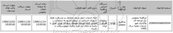 مناقصه عمومی یک مرحله ای واگذاری امور خدمات نقلیه سال 1400