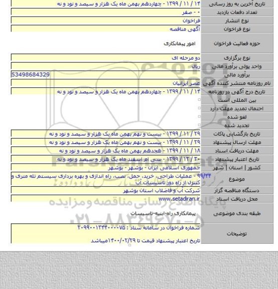 ۹۹/۴۴ - عملیات طراحی، خرید، حمل، نصب، راه اندازی و بهره برداری سیستم تله متری و کنترل از راه دور تاسیسات آب