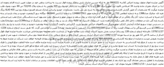 آگهی مزایده سواری پژو تیپ GLXI 405