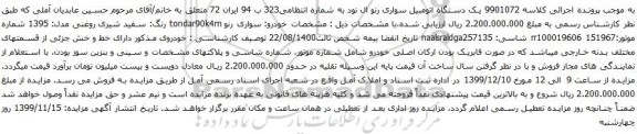 آگهی مزایده یک دستگاه اتومبیل سواری رنو ال نود