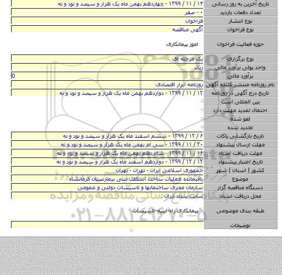 باقیمانده عملیات ساخت اسکلت بتنی بیمارستان کرمانشاه