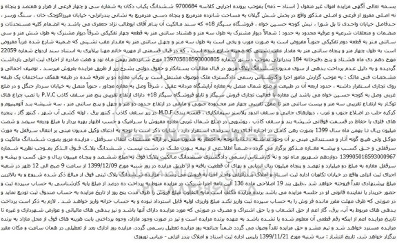 آگهی مزایده ششدانگ یکباب دکان به شماره سی و چهار فرعی از هزار و هفتصد و پنجاه و نه اصلی مفروز