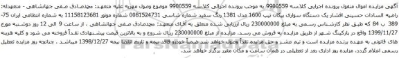 آگهی مزایده یک دستگاه سواری پیکان تیپ