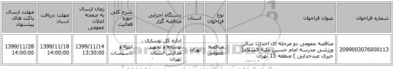 مناقصه عمومی دو مرحله ای احداث سالن ورزشی مدرسه امام حسین علیه السلام( خیری عبدخدایی ) منطقه 15 تهران