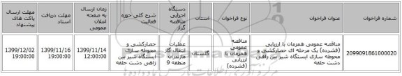 مناقصه عمومی همزمان با ارزیابی (فشرده) یک مرحله ای حصارکشی و محوطه سازی ایستگاه شیر بین راهی دشت حلقه 