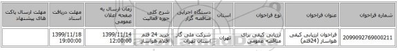 فراخوان ارزیابی کیفی هواساز (24قلم)