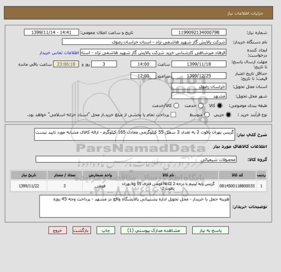 استعلام گریس بهران یاقوت 2 به تعداد 3 سطل 55 کیلوگرمی معادل 165 کیلوگرم -, سامانه ستاد