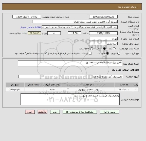 استعلام تامین برق دو حلقه چاه در اسلامشهر 