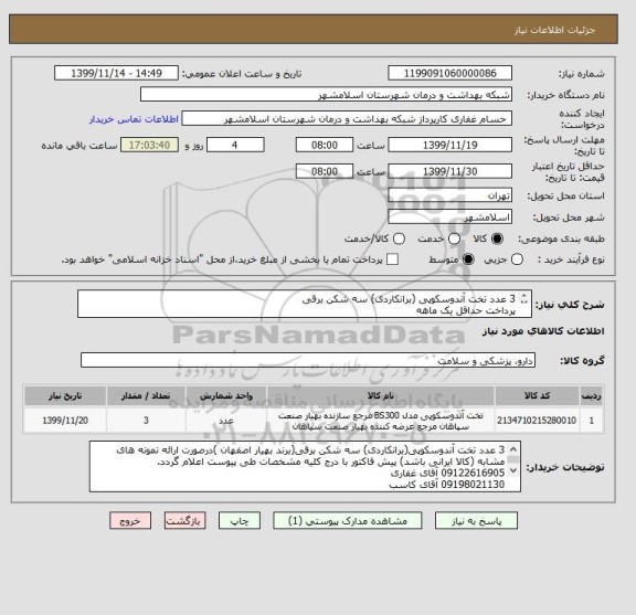 استعلام 3 عدد تخت آندوسکوپی (برانکاردی) سه شکن برقی
پرداخت حداقل یک ماهه
کد کالا مشابه میباشد
