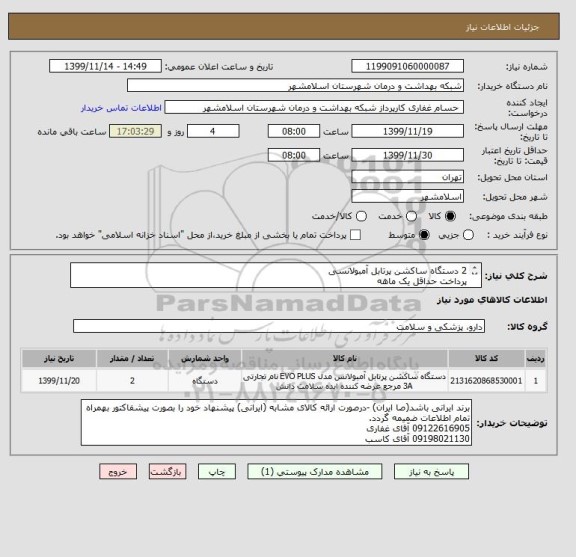 استعلام 2 دستگاه ساکشن پرتابل آمبولانسیپرداخت حداقل یک ماههکد کالا مشابه میباشد , سایت ستاد