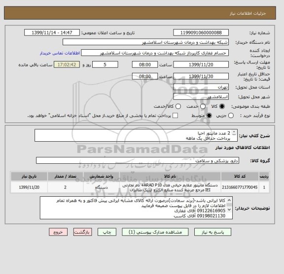 استعلام 2 عدد مانیتور احیا 
پرداخت حداقل یک ماهه
کد کالا مشابه میباشد
