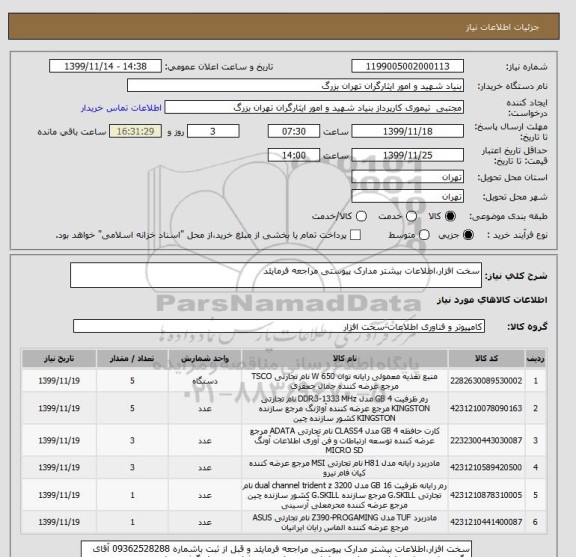 استعلام سخت افزار،اطلاعات بیشتر مدارک پیوستی مراجعه فرمایئد 