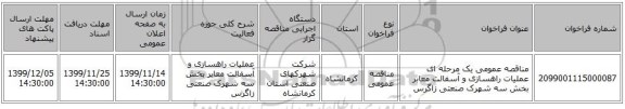 مناقصه عمومی یک مرحله ای عملیات راهسازی و آسفالت معابر بخش سه شهرک صنعتی زاگرس