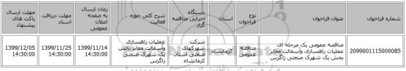 مناقصه عمومی یک مرحله ای عملیات راهسازی وآسفالت معابر بخش یک شهرک صنعتی زاگرس
