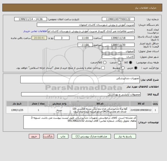 استعلام تجهیزات دندانپزشکی