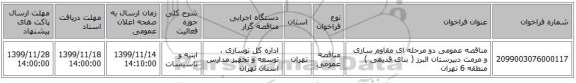 مناقصه عمومی دو مرحله ای مقاوم سازی  و مرمت دبیرستان البرز ( بنای قدیمی ) منطقه 6 تهران