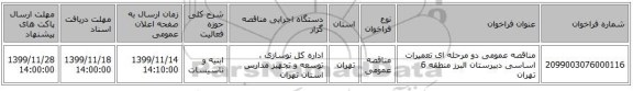مناقصه عمومی دو مرحله ای تعمیرات اساسی دبیرستان البرز منطقه 6 تهران