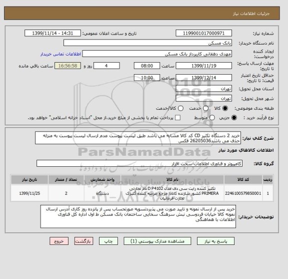 استعلام خرید 2 دستگاه تکثیر CD کد کالا مشابه می باشد طبق لیست پیوست عدم ارسال لیست پیوست به منزله حذف می باشد26205036 فکس