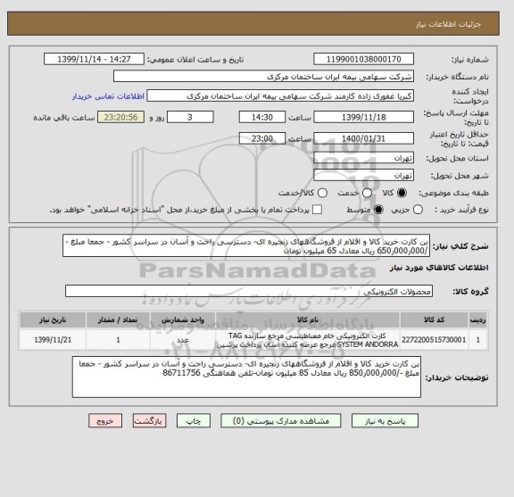 استعلام بن کارت خرید کالا و اقلام از فروشگاههای زنجیره ای- دسترسی راحت و آسان در سراسر کشور - جمعا مبلغ -/000ر000ر650 ریال معادل 65 میلیون تومان