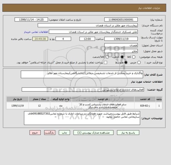 استعلام واگذاری و خرید بخشی از خدمات تشخیصی درمانی(ازمایشگاهی)بیمارستان مهر ملایر