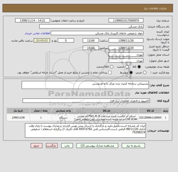 استعلام پشتیبانی سامانه کنترل تردد مرکز داده فردوسی