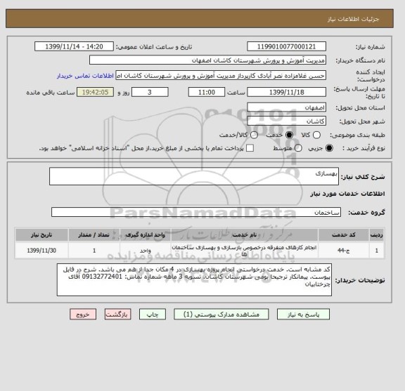 استعلام بهسازی