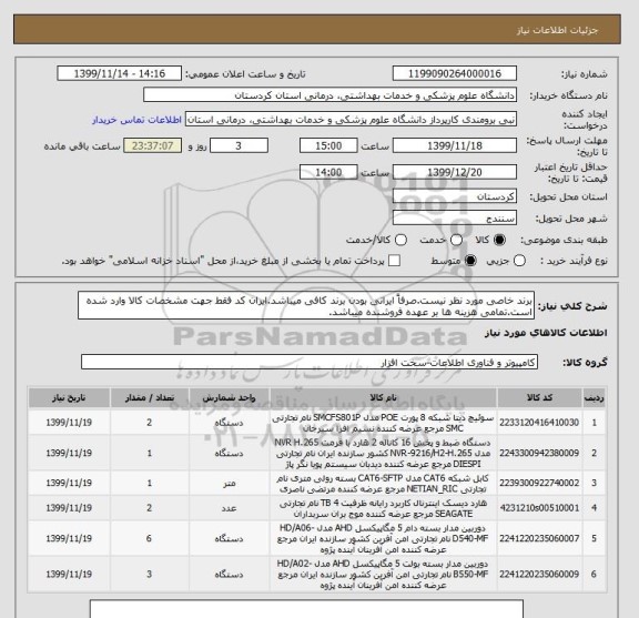 استعلام برند خاصی مورد نظر نیست.صرفاً ایرانی بودن برند کافی میباشد.ایران کد فقط جهت مشخصات کالا وارد شده است.تمامی هزینه ها بر عهده فروشنده میباشد.